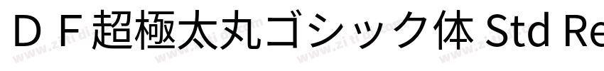 ＤＦ超極太丸ゴシック体 Std Reg字体转换